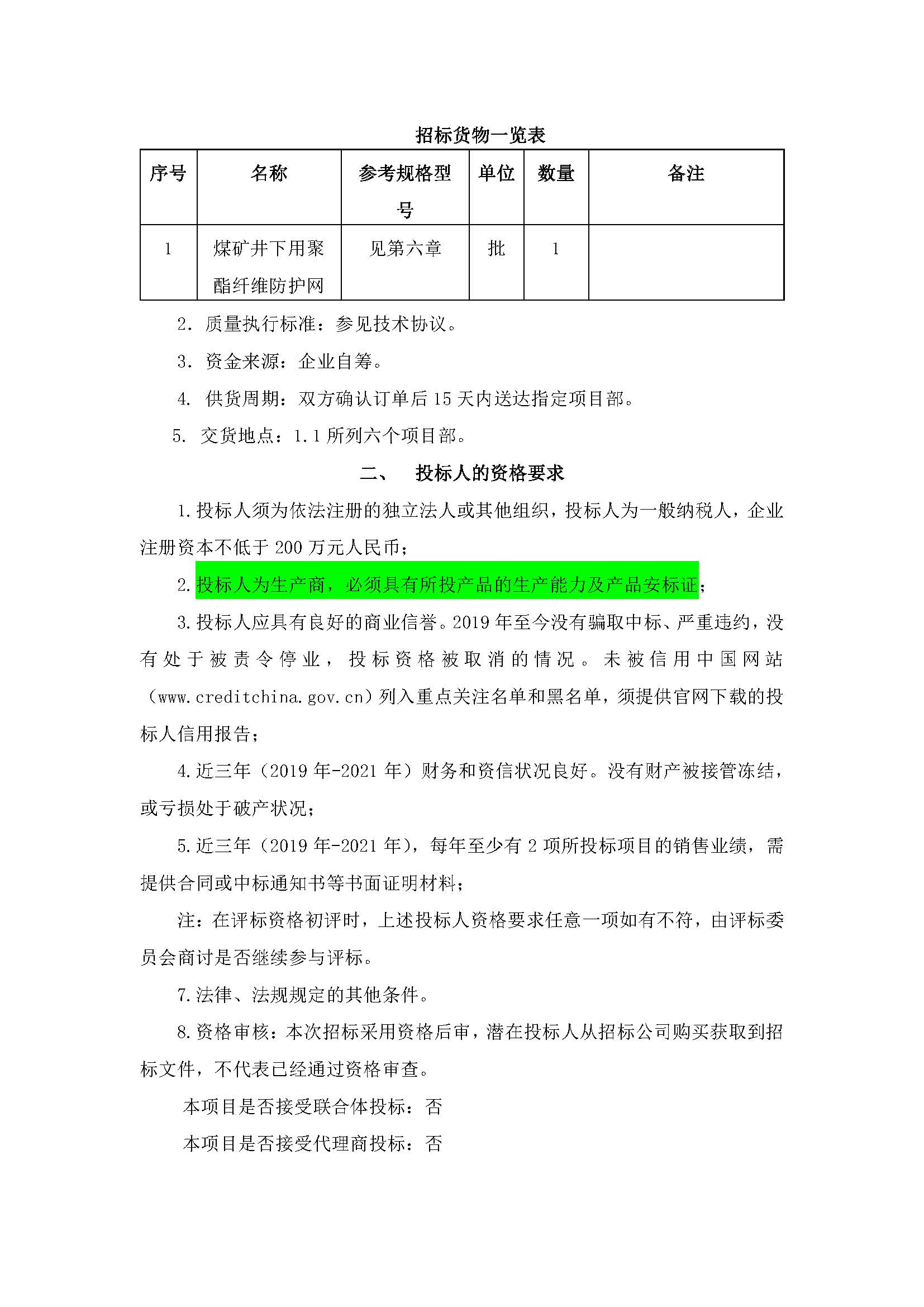 天地华泰年度聚酯柔性网集中采购招标公告_页面_3.jpg