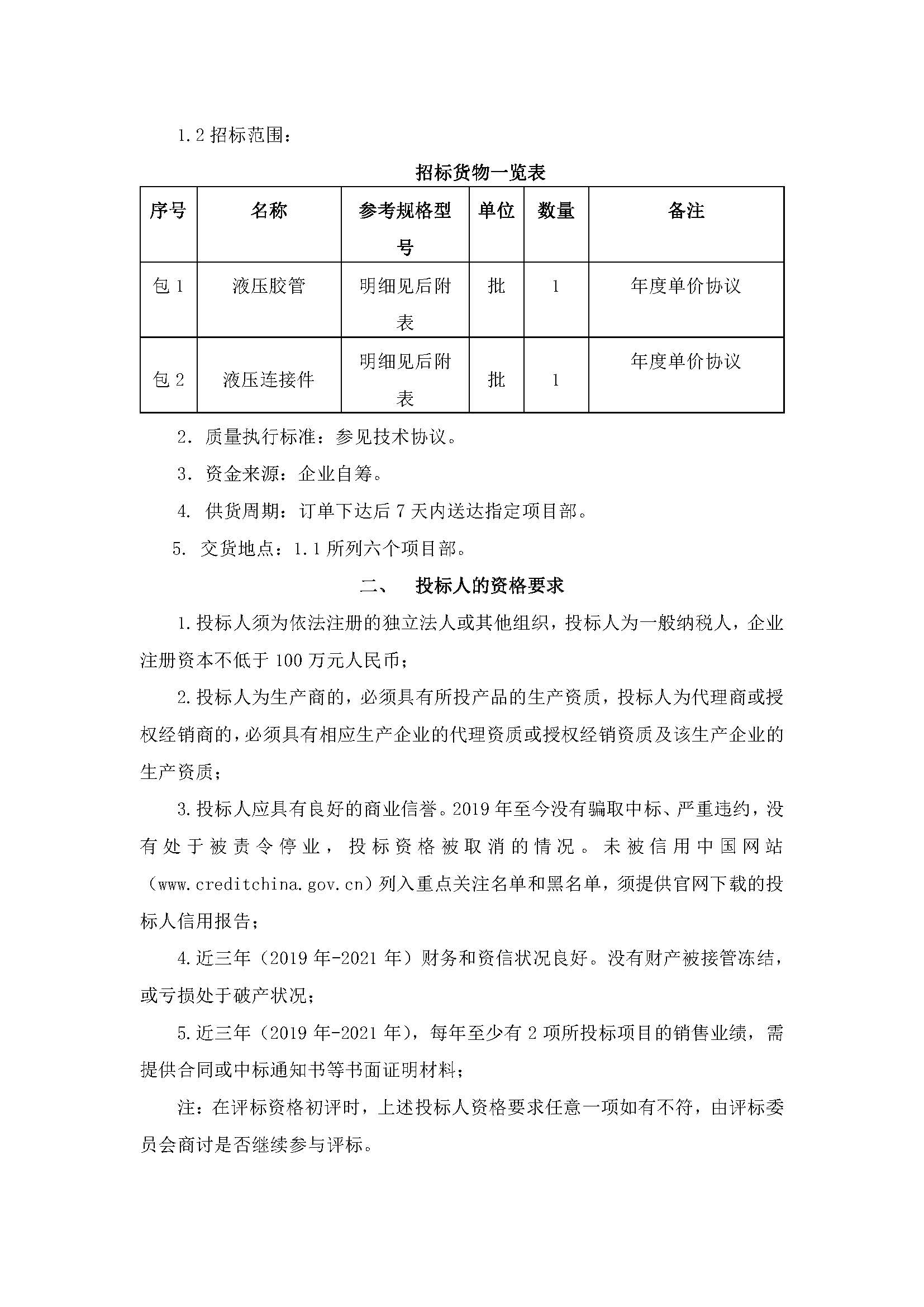 北京天地华泰年度液压胶管及管接头件集中采购招标公告 _页面_3.jpg